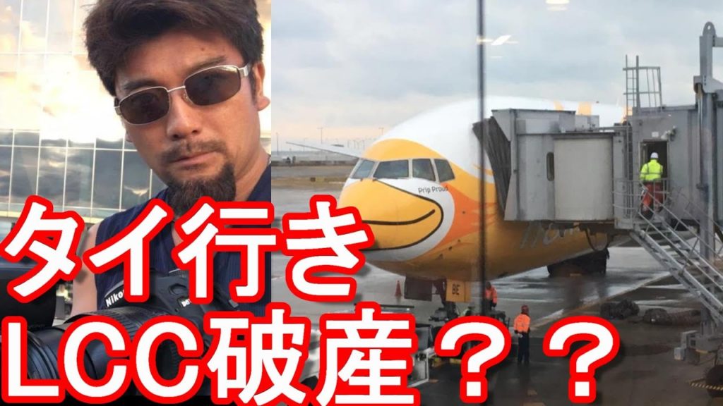 エアアジアは？タイ航空(TG)に続き？LCCノックスクート航空破産！？日本(関空、成田)⇔バンコク(ドンムアン）往来LCC！タイのノックエアとシンガポールのSQ(シンガポール航空）の合弁の航空会社