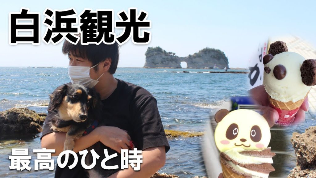 白浜を全力で観光！パンダアイスを2人で取り合う！勝敗の行方は…！【関西への旅61】