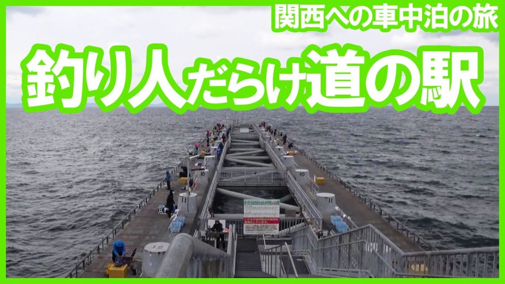釣り人に大人気のとっとパーク小島そして和歌山県の初観光は城ケ崎海岸でにん太と散歩【関西への旅26】