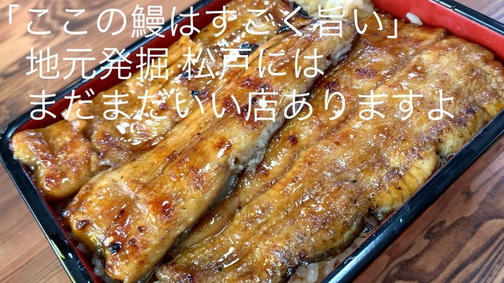 「ここの鰻はすごく旨い」地元発掘 松戸には まだまだいい店ありますよ ごとうのB級グルメ旅 「ここの鰻はすごく旨い」地元発掘 松戸には まだまだいい店ありますよ ごとうのB級グルメ旅