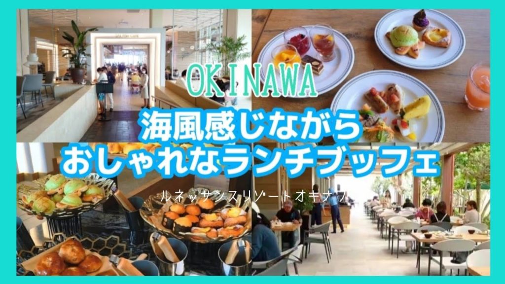 リゾートホテルのランチブッフェが1,000円！ルネッサンスリゾートオキナワ【沖縄観光/沖縄旅行/恩納村】