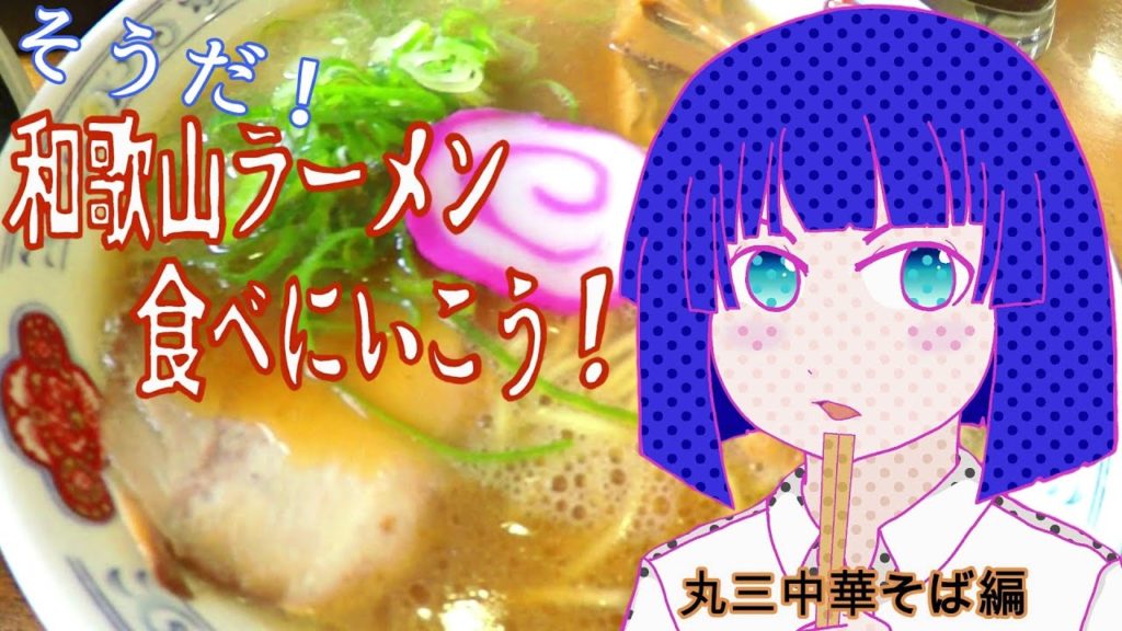 そうだ！和歌山ラーメン食べに行こう！　丸三中華そば編