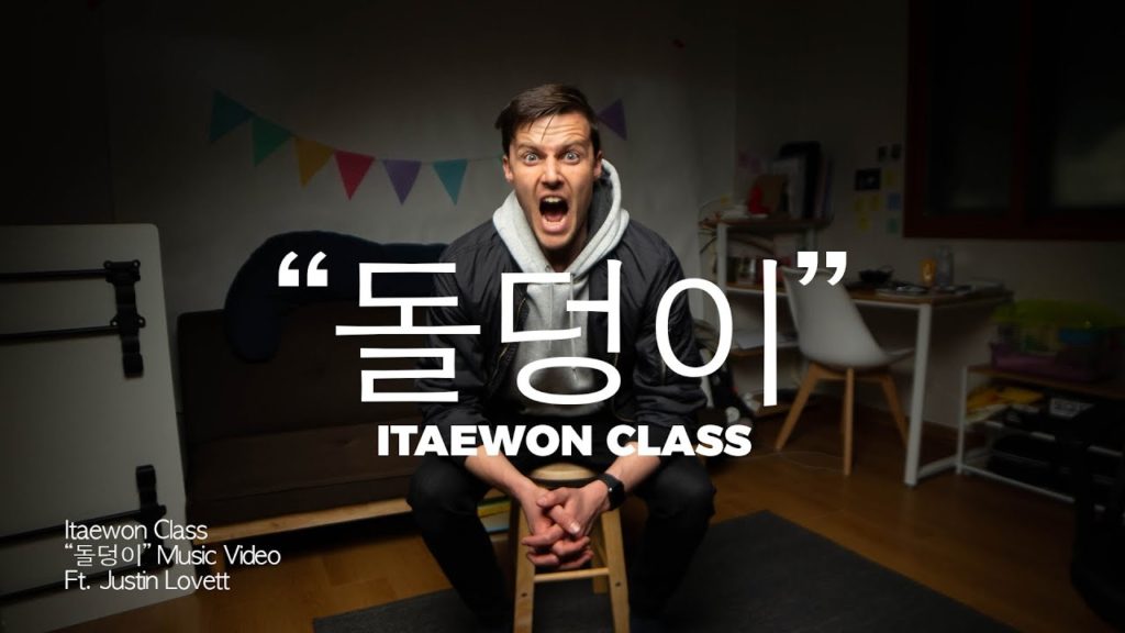 Itaewon Class 돌덩이 Music Video (Official) – Ft. Justin Lovett (w/ English subtitles) Itaewon Class 돌덩이 Music Video (Official) - Ft. Justin Lovett (w/ English subtitles)