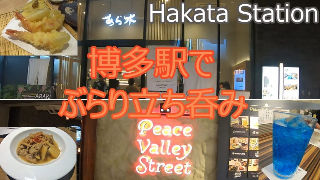【Hakata Station🇯🇵】博多駅周辺で3軒はしご酒！[ENG]（2020年3月中旬に撮影）