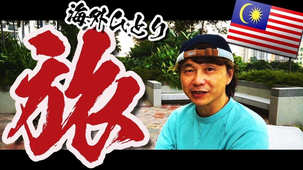 大人こそ「ひとり旅」を！　生き方の方向が変わる！？ 〜海外ひとり旅のススメ〜 　見つめ直すべき「◯◯ではないが◯◯なこと」とは？　　#ペナン #家族移住 #ハリー326