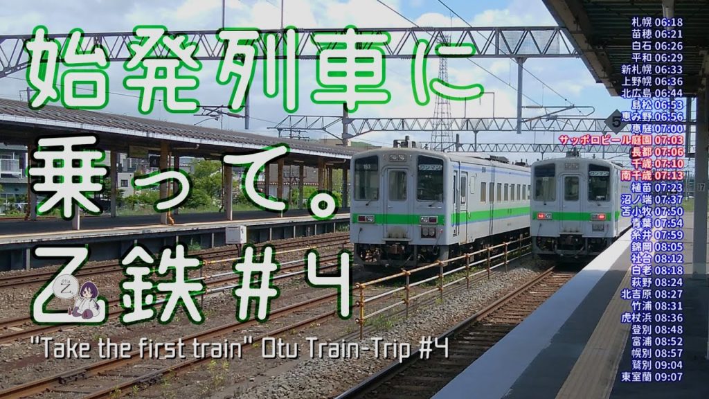[Train-Trip] 始発列車に乗って。[乙鉄 # 4]