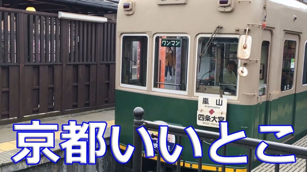 京都いいとこ一度はおいで😀嵐電嵐山駅の様子😀Kyoto
