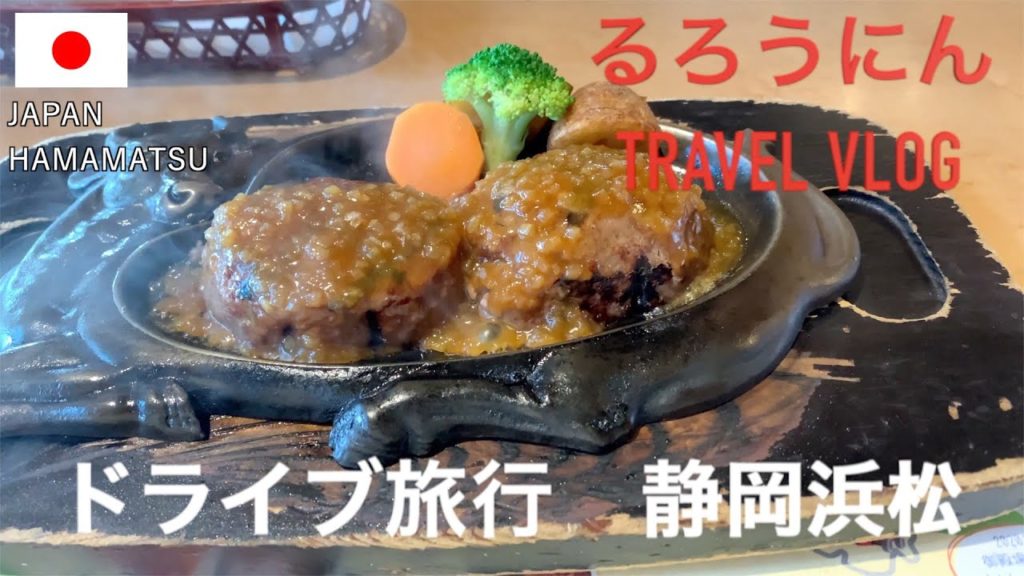 🇯🇵浜松市でおいしいハンバーグ堪能　ドライブ旅行　日本旅-Episode JAPAN