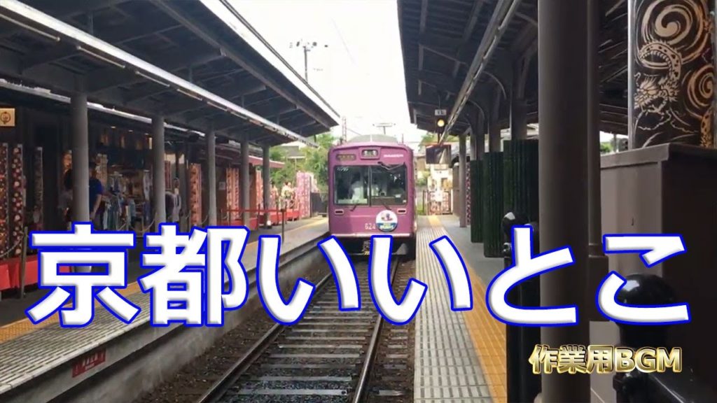 【作業用BGM】京都いいとこ一度はおいで😀トランペット 嵐電の駅😀Kyoto