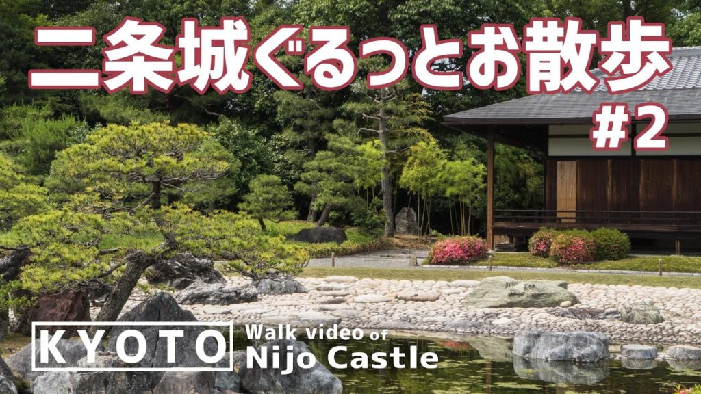 [Part2]二条城ぐるっとお散歩/Nijo Castle【京都散歩/Walking in kyoto#51】 [Slow TV]京都的风景