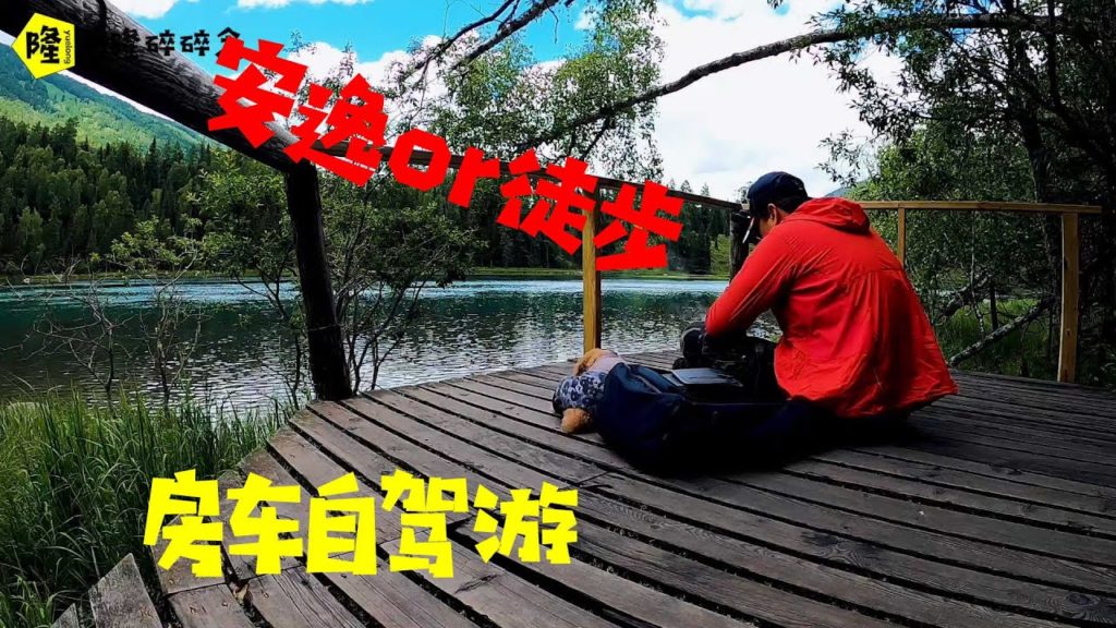 抛弃房车自驾游的安逸，选择徒步20公里，在美景前吃个午餐很舒服