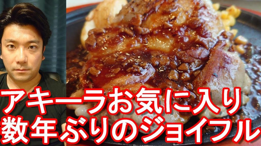 大分市に本社のあるファミレス「ジョイフル」でチキンステーキ堪能！愛知県田原谷熊店！Chicken steak at Joyful chain restaurant,Tahara city,Japan