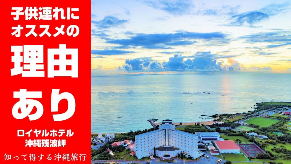 子供連れにオススメの理由あり！知って得する沖縄旅行【ロイヤルホテル沖縄残波岬】編