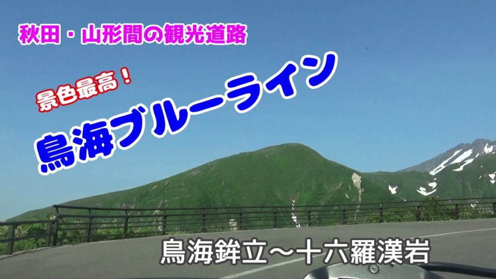【秋田・山形】鳥海ブルーライン　秋田の象潟方面～高原の駅・鳥海鉾立～遊佐の十六羅漢岩まで