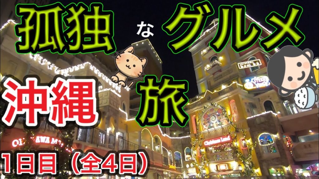 【沖縄グルメ旅②】京都から沖縄へ半年ぶりの旅に歓喜！都道府県をまたぐ移動自粛解除後！初！