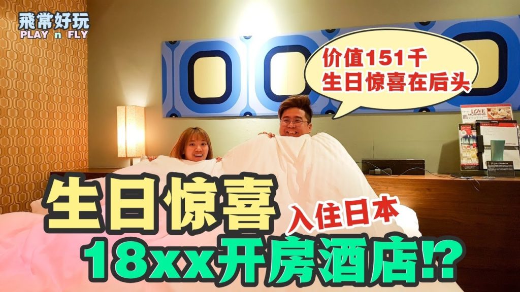 【日本自驾旅游】迪士尼惊喜 惨变 18XX开房酒店!!?? 【日本自驾旅游】迪士尼惊喜 惨变 18XX开房酒店!!??