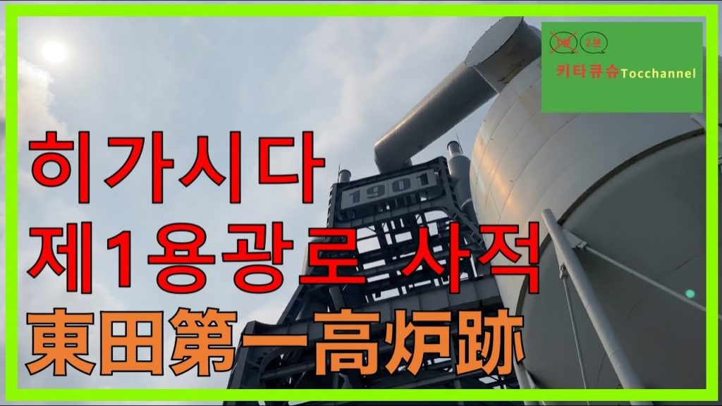 4K【히가시다 제1용광로 사적・東田第一高炉跡】일본 근대화의 원점을 들여다 봅시다! 日本の近代化の原点を覗いてみよう!【기타큐슈・北九州】 4K【히가시다 제1용광로 사적・東田第一高炉跡】일본 근대화의 원점을 들여다 봅시다! 日本の近代化の原点を覗いてみよう!【기타큐슈・北九州】