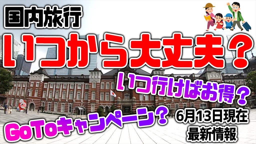 【国内旅行　いつから大丈夫？】日本の観光地を周っている男が解説