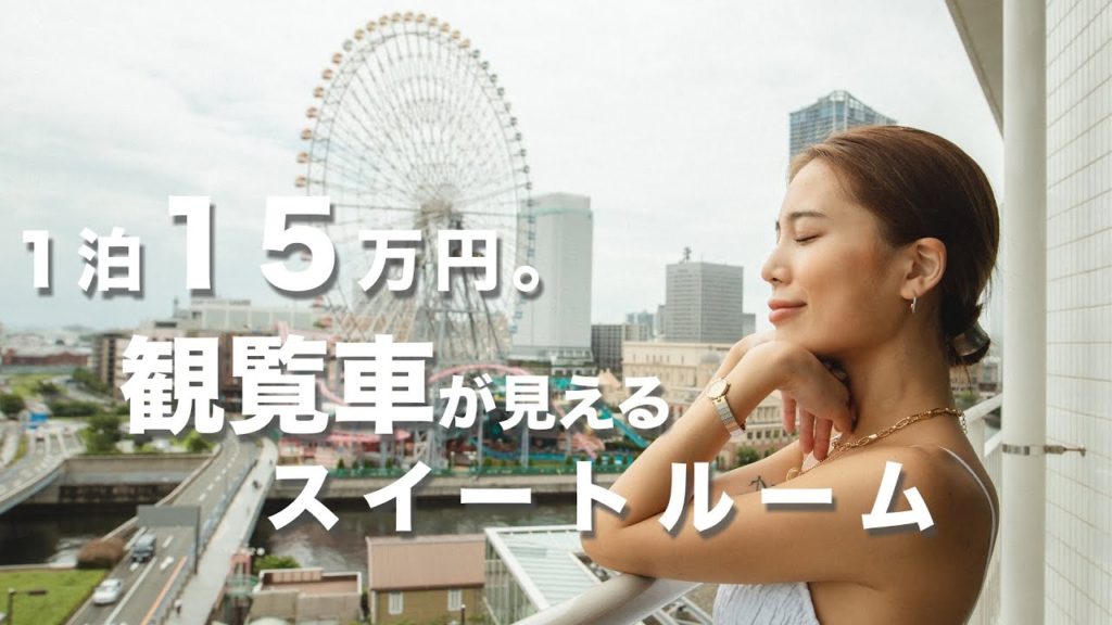 【横浜】1泊15万円の高級スイートルーム | VLOG6 【横浜】1泊15万円の高級スイートルーム | VLOG6
