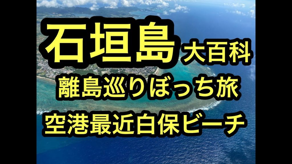 沖縄石垣島の離島巡り旅,ぼっち②白保ビーチ編ハイサイ!ベストシーズンの石垣島、西表島の離島巡り旅。ハイサイ探検気分でうちな~感覚で次は白保ビーチへ。 #石垣島 #西表島 #沖縄 #ハイサイ 沖縄石垣島の離島巡り旅,ぼっち②白保ビーチ編ハイサイ!ベストシーズンの石垣島、西表島の離島巡り旅。ハイサイ探検気分でうちな~感覚で次は白保ビーチへ。 #石垣島 #西表島 #沖縄 #ハイサイ
