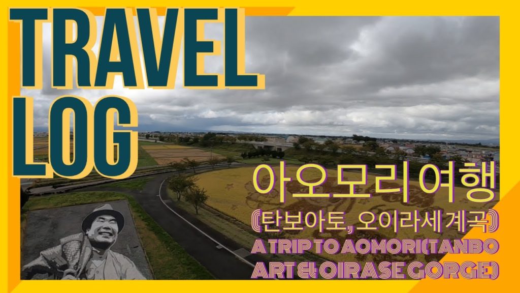 아오모리여행(탄보아트, 오이라세 계곡) A Trip to Aomori, Tanbo Art & Oirase Gorge