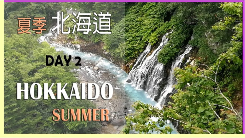 【夏季北海道穷游】Day 2 不可思议蓝池瀑布、四季彩の丘|【Hokkaido Summer Cheap Travel】Unbelievable Blue Pond – Shikisai no Oka 【夏季北海道穷游】Day 2 不可思议蓝池瀑布、四季彩の丘|【Hokkaido Summer Cheap Travel】Unbelievable Blue Pond - Shikisai no Oka