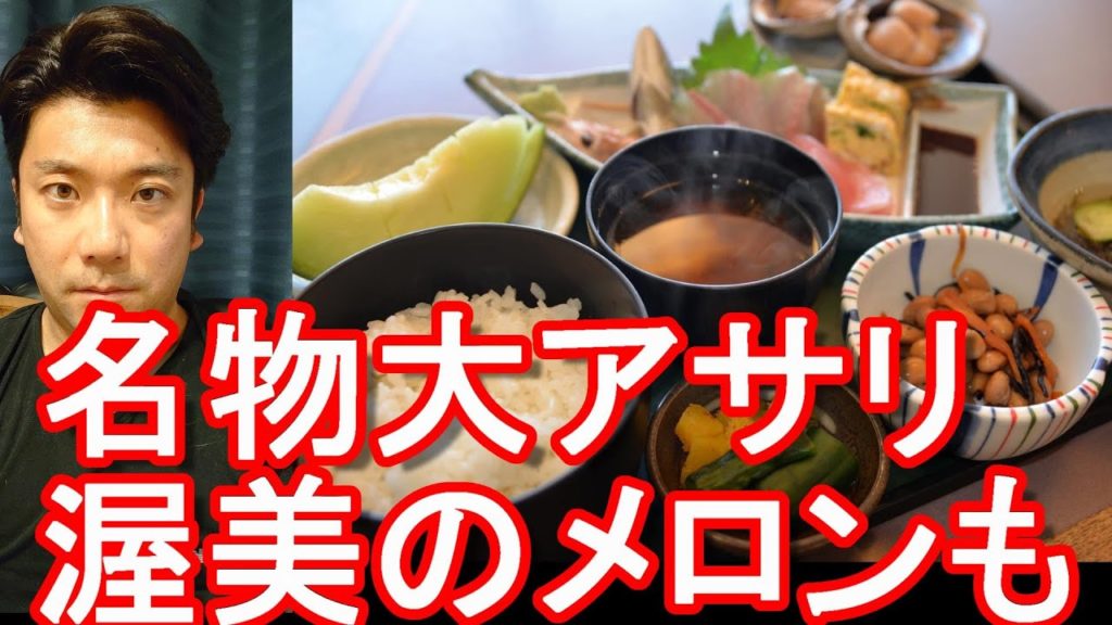 愛知県渥美半島の伊良湖岬(現田原市)の灯台茶屋にて灯台茶屋定食堪能！名物大アサリと渥美半島のタカミメロン、海鮮料理堪能！Todai chaya restaurant,Tahara city,Japan