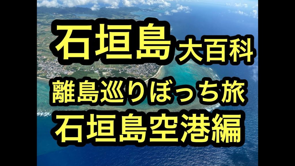 沖縄石垣島の離島巡り旅,ぼっち①石垣島空港編～ハイサイ！ベストシーズンの石垣島、西表島の離島巡り旅。ハイサイ探検気分でうちな～感覚でまずは石垣島空港にＪＡＬで。 #石垣島 #西表島 #沖縄 #ハイサイ