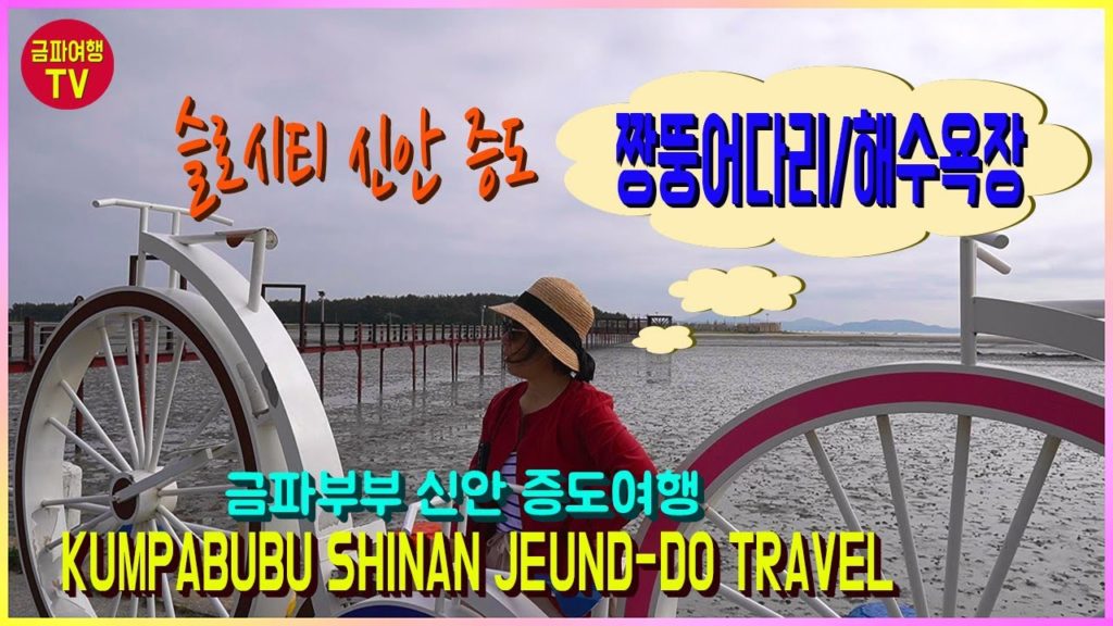 [금파여행 브이로그] Korea Travel (신안여행) 마스크 미착용 신안가볼만한곳 신안 증도여행 짱뚱어다리, 짱뚱어해수욕장 천사의 섬 신안 증도 금파부부 낭만여행 영상스케치!