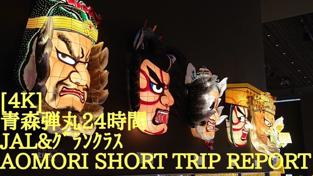 [４Ｋ]　【 青森弾丸24時間 JAL&ｸﾞﾗﾝｸﾗｽ/AOMORI SHORT TRIP REPORT】ＪＡＬ・東北新幹線グランクラス利用　青森弾丸２４時間　ホタテとのっけ丼　食べまくり