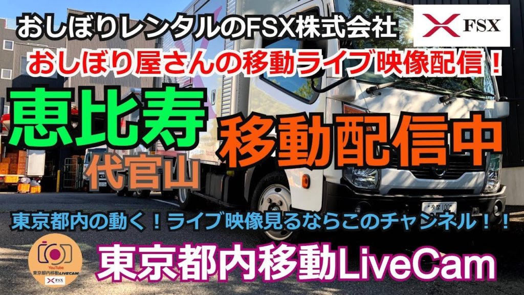 東京都内移動ライブカメラ【FSX公式】/Tokyo City Live Camera