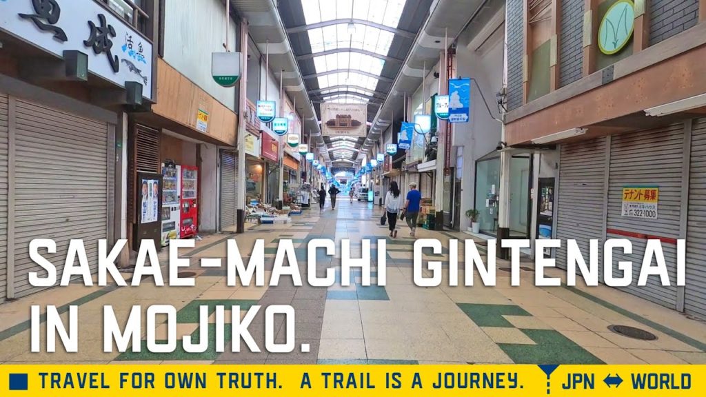 門司港のレトロ横丁（栄町銀天街）を歩く。