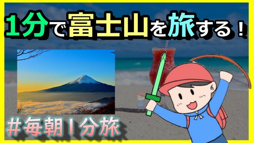 【#毎朝1分旅】富士山に行きたい！【平日朝7時】ゆっくりボイス #MountFuji #JapanTravel