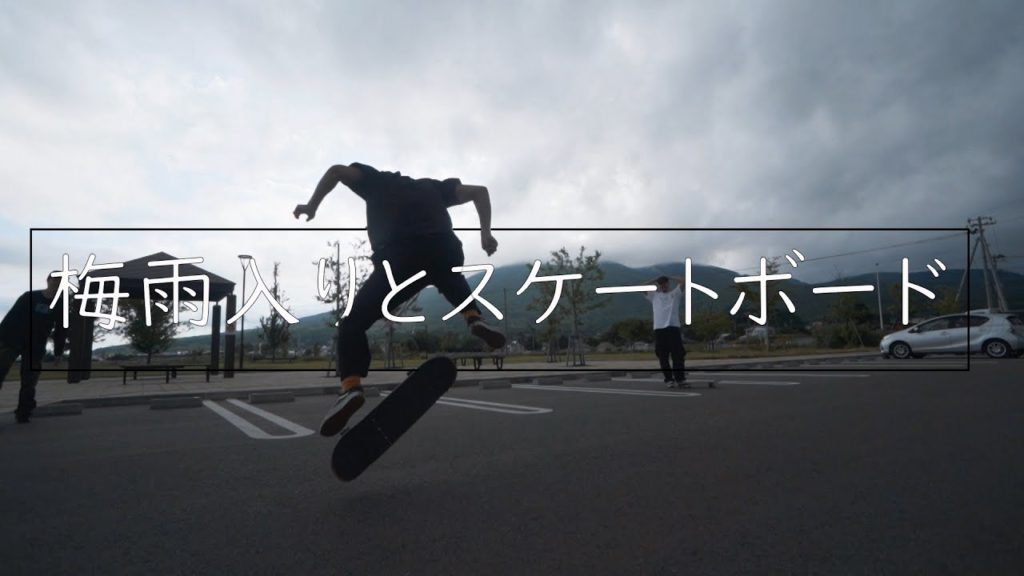 Aomori Vlog【むつ市】梅雨入りとスケボーな休日【CINEMATIC VLOG】