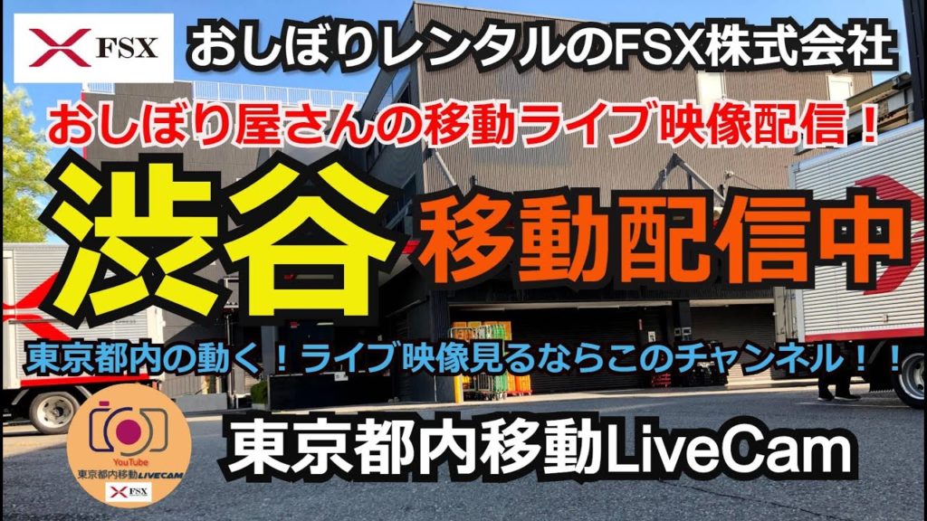 東京都内移動ライブカメラ【FSX公式】/Tokyo City Live Camera