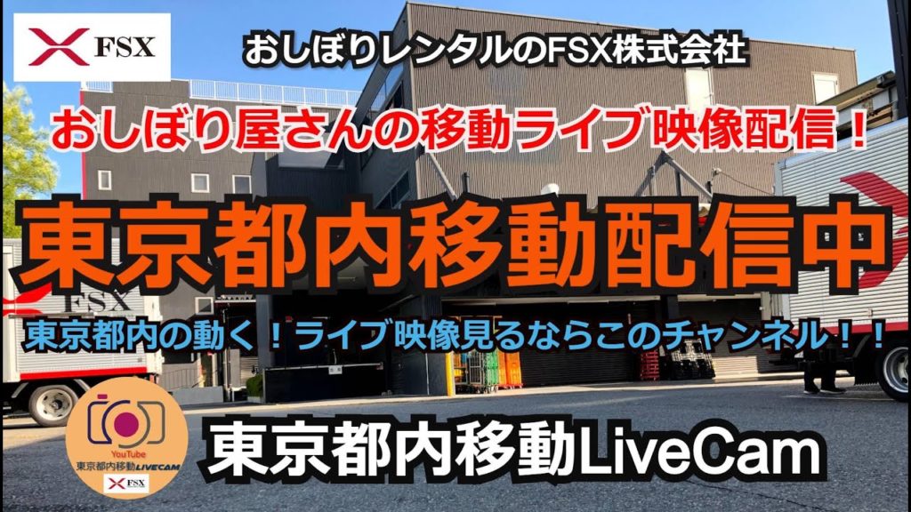 東京都内移動ライブカメラ【FSX公式】/Tokyo City Live Camera