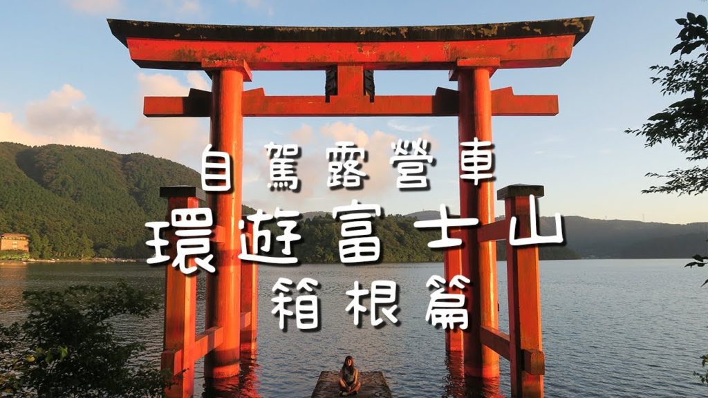 富士山Mt.Fuji | 自駕露營車 箱根纜車 大湧谷黑蛋｜Japan Vlog
