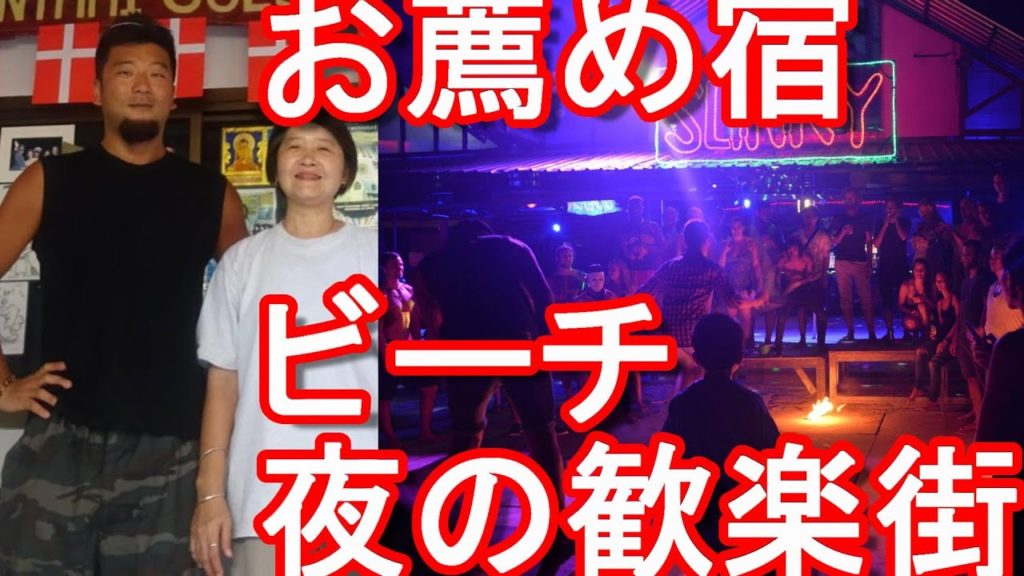 タイ・ピピ島・トンサイビーチの安宿バンタイゲストハウス！ビーチ~夜の繁華街、レイブパーティー！BANTHAI-Guest house,Pipi island,Thailand