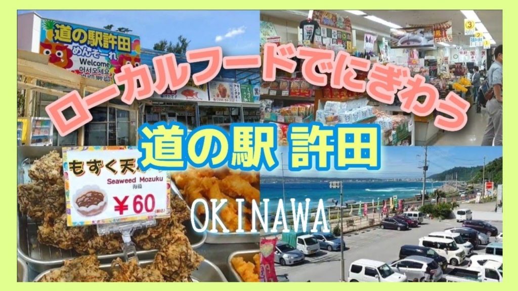 ローカルフードとやんばるの特産品を楽しむ！道の駅許田を散策【沖縄観光/沖縄旅行/名護市】