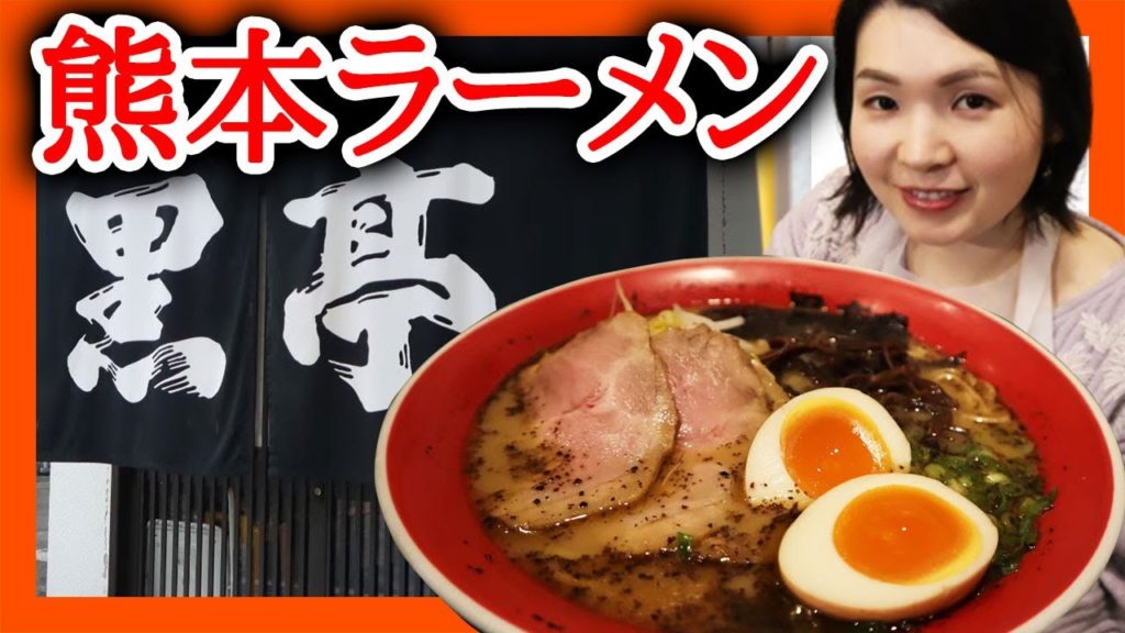 黒亭ラーメンに女子が乗り込む!こってり??服に臭いがついちゃう?徹底検証!【熊本観光】 黒亭ラーメンに女子が乗り込む!こってり??服に臭いがついちゃう?徹底検証!【熊本観光】