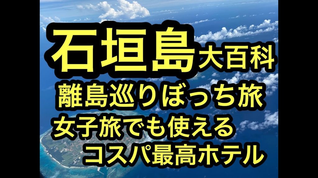 沖縄石垣島離島巡り旅,コスパホテル最高編③ぼっち旅ハイサイ!ベストシーズンの石垣島、西表島の離島巡り旅。ハイサイ探検気分でうちな~感覚でWBF石垣ホテルへ。 #石垣島 #西表島 #沖縄 #ハイサイ 沖縄石垣島離島巡り旅,コスパホテル最高編③ぼっち旅ハイサイ!ベストシーズンの石垣島、西表島の離島巡り旅。ハイサイ探検気分でうちな~感覚でWBF石垣ホテルへ。 #石垣島 #西表島 #沖縄 #ハイサイ