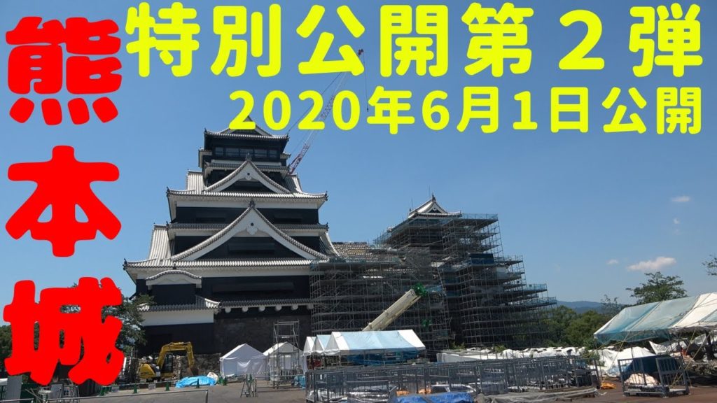熊本城特別公開第２弾に行ってきた！＃1