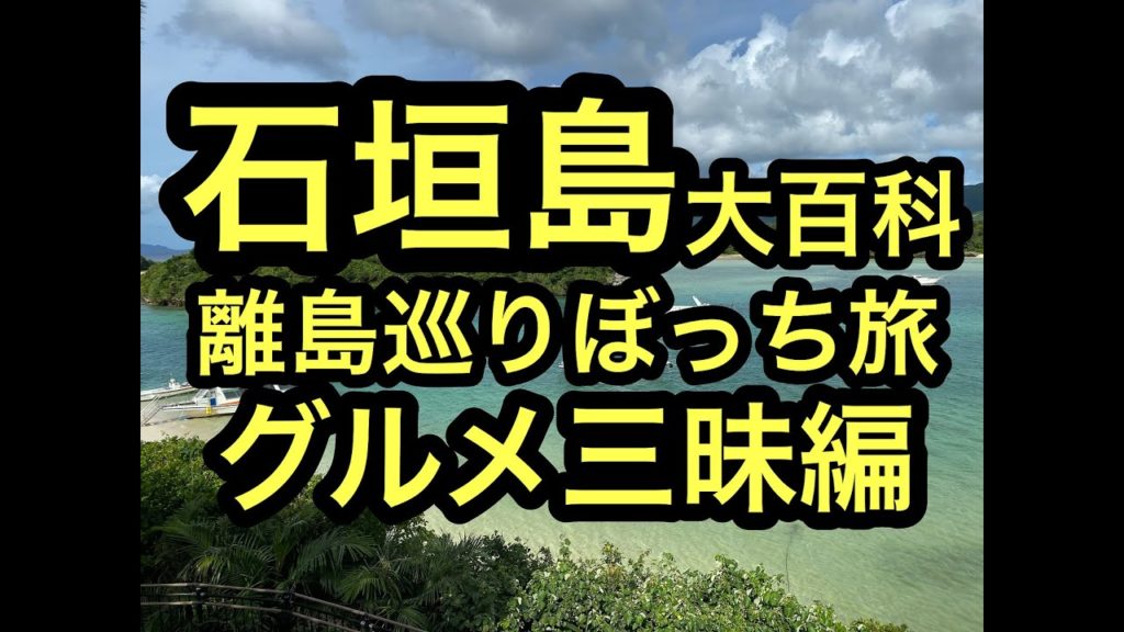沖縄石垣島離島巡り旅,グルメ⑤ぼっち石垣島編ハイサイ!ベストシーズンの石垣島、西表島の離島巡り旅。ハイサイ探検気分でうちな感覚でグルメへ #石垣島 #西表島 #沖縄 #ハイサイ #やまもと #石田屋 沖縄石垣島離島巡り旅,グルメ⑤ぼっち石垣島編ハイサイ!ベストシーズンの石垣島、西表島の離島巡り旅。ハイサイ探検気分でうちな感覚でグルメへ #石垣島 #西表島 #沖縄 #ハイサイ #やまもと #石田屋