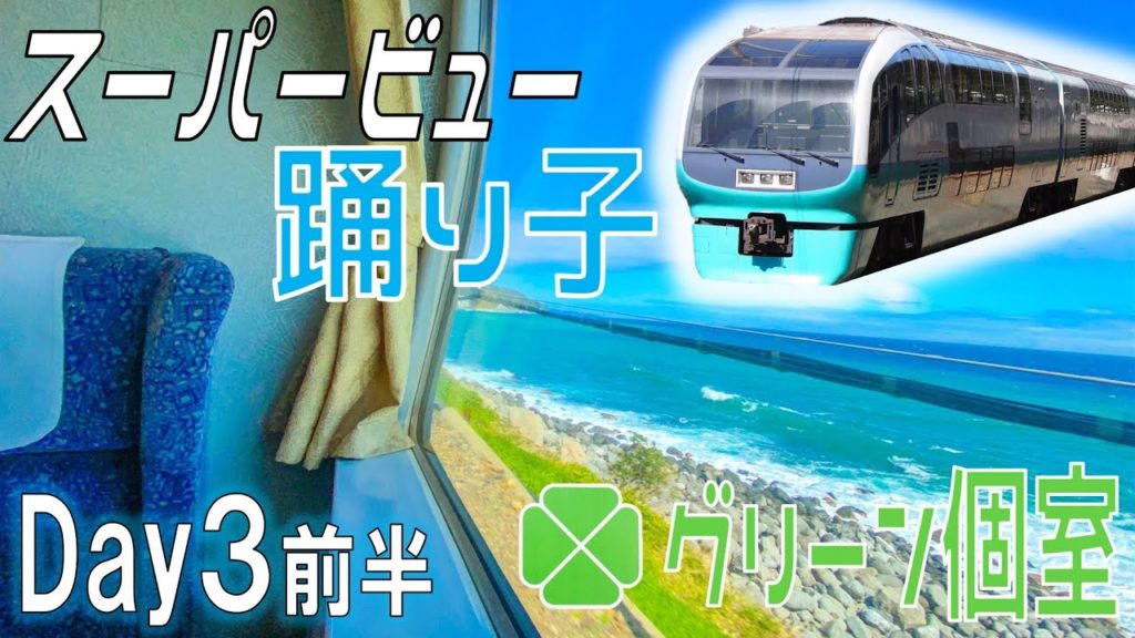 【３日目前半】今は亡きスーパービュー踊り子 グリーン個室に乗車！編【行きたいスポット乗りたい列車 巡り尽くしの旅】