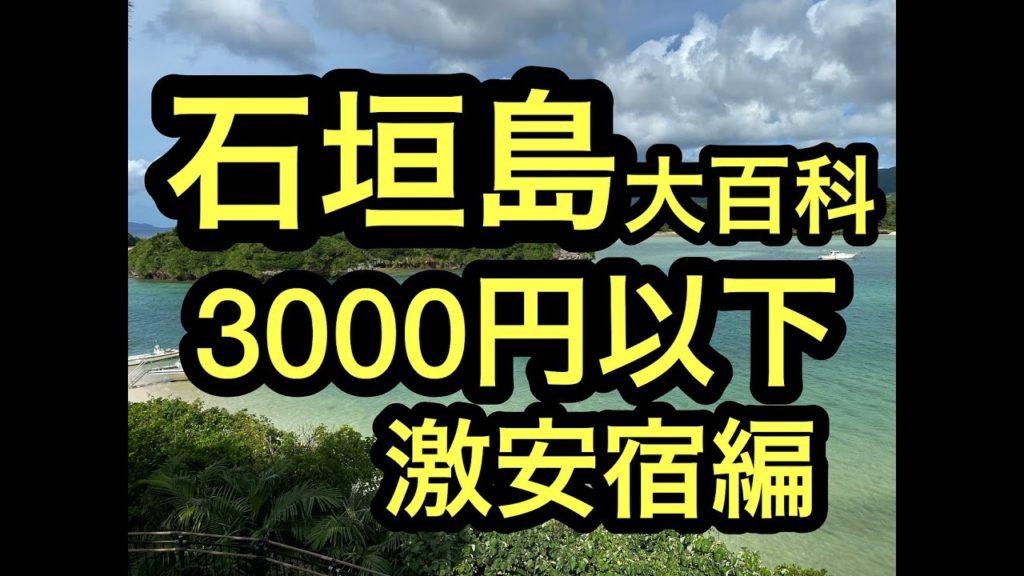 沖縄石垣島離島巡り旅,激安宿⑥3000円以下編ハイサイ!ベストシーズンの石垣島、西表島の離島巡り旅。ハイサイ探検気分でうちな~感覚で次は激安ホテルへ。 #石垣島 #西表島 #沖縄 #ハイサイ 沖縄石垣島離島巡り旅,激安宿⑥3000円以下編ハイサイ!ベストシーズンの石垣島、西表島の離島巡り旅。ハイサイ探検気分でうちな~感覚で次は激安ホテルへ。 #石垣島 #西表島 #沖縄 #ハイサイ