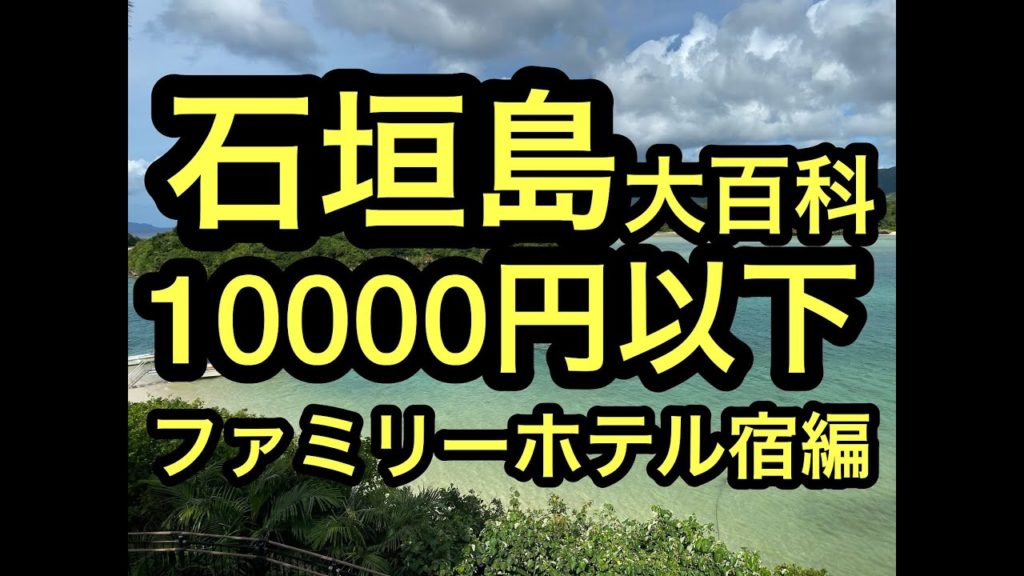 沖縄石垣島離島巡り旅,ホテル編⑦ぼっち旅でもファミリー向けハイサイ！ベストシーズンの石垣島、西表島の離島巡り旅。ハイサイ探検気分でうちな～感覚で次はホテルへ。 #石垣島 #西表島 #沖縄 #ハイサイ
