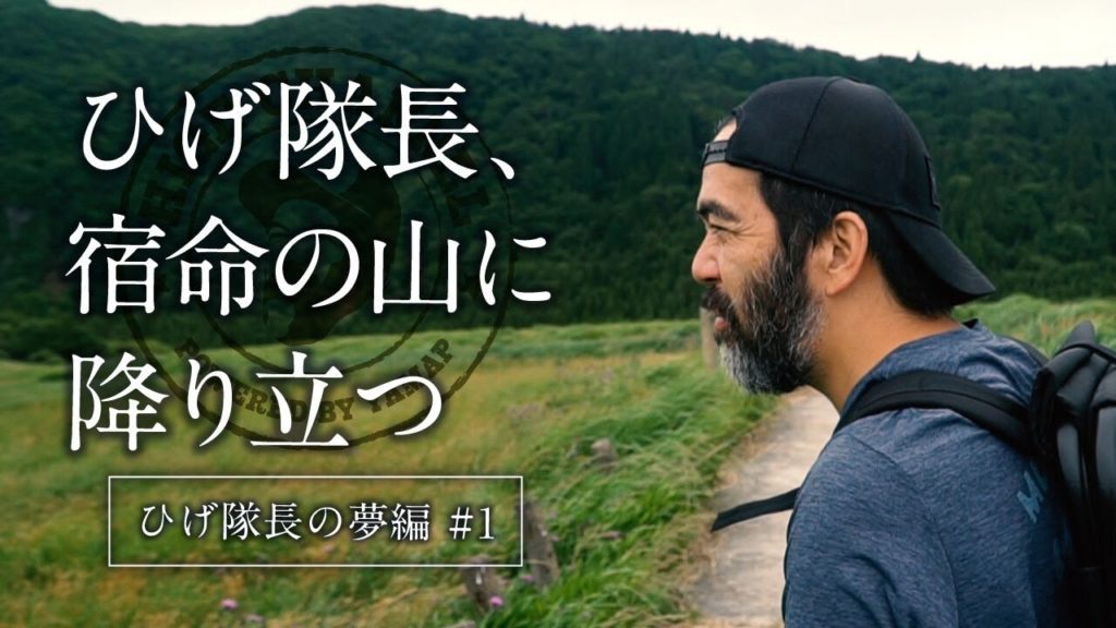 【ひげ隊長の夢編#1】避けては通れない宿命の山を登る