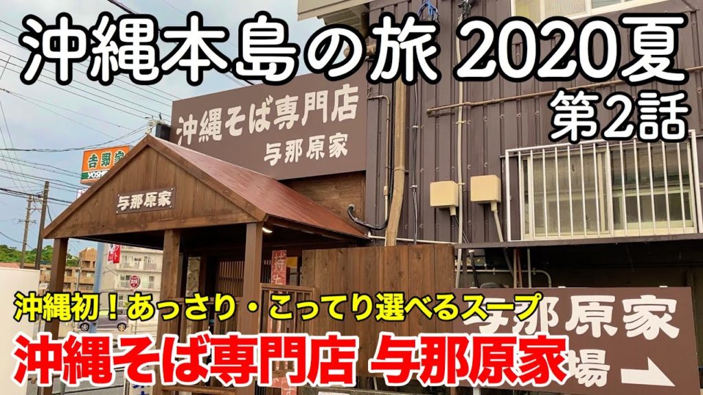 【沖縄旅行】沖縄本島の旅 2020夏 第2話 〜沖縄初！あっさり・こってり選べるスープ 沖縄そば専門店 与那原家（よなばるや）〜 【与那原家・A&W】