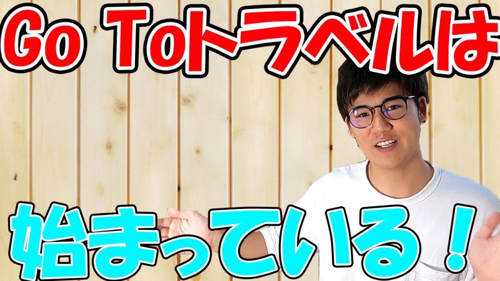 始まったGo Toトラベル!西日本のお得クーポンで旅行に行こう! 始まったGo Toトラベル!西日本のお得クーポンで旅行に行こう!
