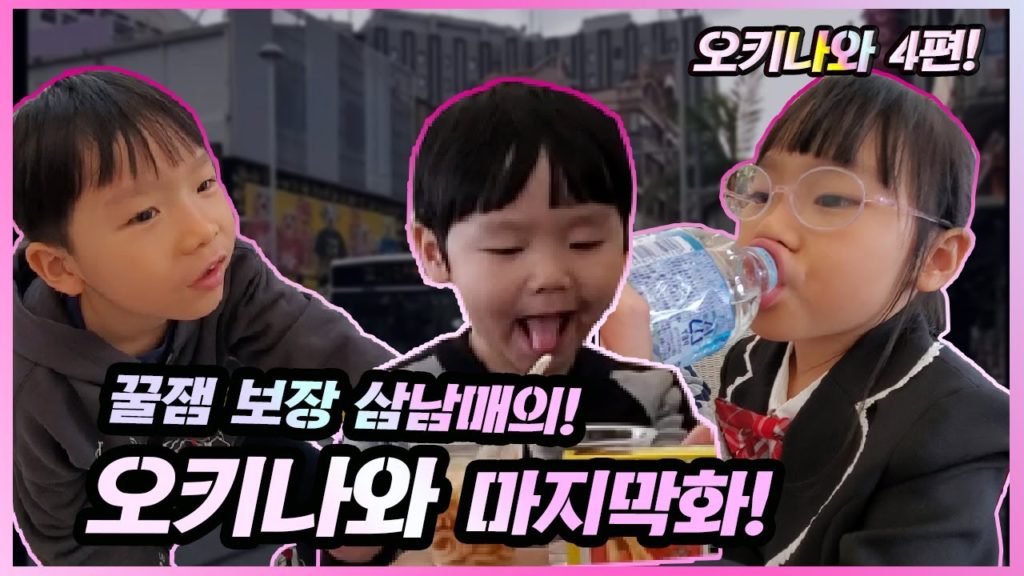 오키나와 마지막편!♥한국으로 돌아오는 정상적인 가정수아네!오키나와 공항에서 길을 잃었어요!오리로 변해버린 수아!무한리필 김치먹는모세!꿀잼보장 삼남매 오키나와 여행기!